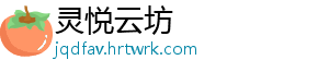 灵悦云坊_分享热门信息